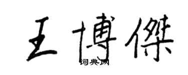 王正良王博杰行书个性签名怎么写