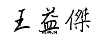 王正良王益杰行书个性签名怎么写