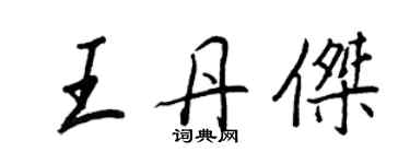 王正良王丹杰行书个性签名怎么写
