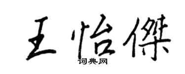 王正良王怡杰行书个性签名怎么写
