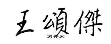 王正良王颂杰行书个性签名怎么写