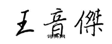 王正良王音杰行书个性签名怎么写