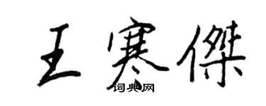 王正良王寒杰行书个性签名怎么写