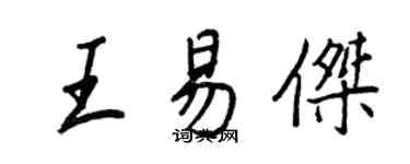 王正良王易杰行书个性签名怎么写