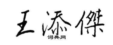王正良王添杰行书个性签名怎么写