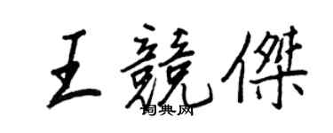 王正良王竞杰行书个性签名怎么写