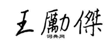 王正良王励杰行书个性签名怎么写