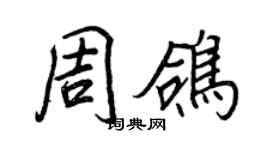 王正良周鸽行书个性签名怎么写
