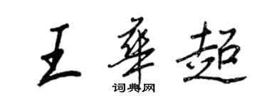 王正良王华超行书个性签名怎么写