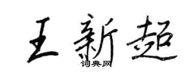王正良王新超行书个性签名怎么写
