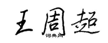 王正良王周超行书个性签名怎么写