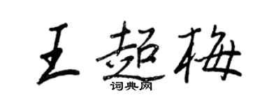 王正良王超梅行书个性签名怎么写