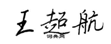 王正良王超航行书个性签名怎么写