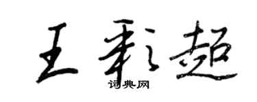 王正良王彩超行书个性签名怎么写