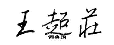王正良王超庄行书个性签名怎么写