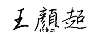 王正良王颜超行书个性签名怎么写