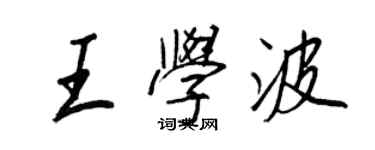 王正良王学波行书个性签名怎么写