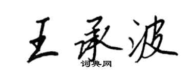 王正良王承波行书个性签名怎么写