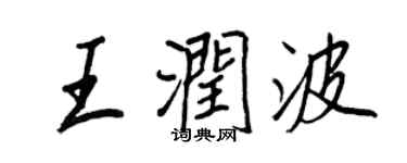 王正良王润波行书个性签名怎么写
