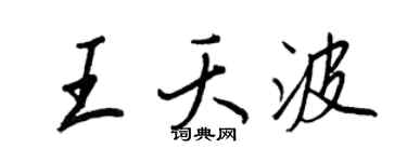 王正良王夭波行书个性签名怎么写