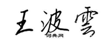 王正良王波云行书个性签名怎么写