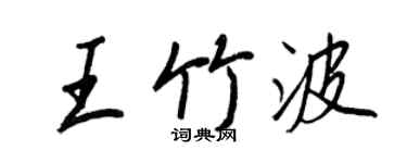 王正良王竹波行书个性签名怎么写