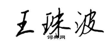 王正良王珠波行书个性签名怎么写