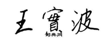 王正良王实波行书个性签名怎么写