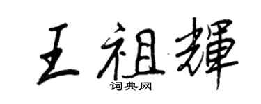 王正良王祖辉行书个性签名怎么写