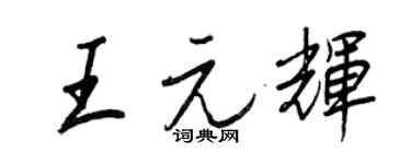 王正良王元辉行书个性签名怎么写