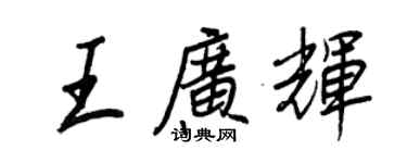 王正良王广辉行书个性签名怎么写