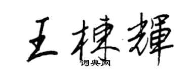 王正良王栋辉行书个性签名怎么写