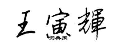 王正良王寅辉行书个性签名怎么写
