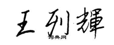 王正良王列辉行书个性签名怎么写
