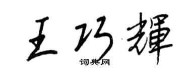 王正良王巧辉行书个性签名怎么写