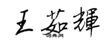 王正良王茹辉行书个性签名怎么写