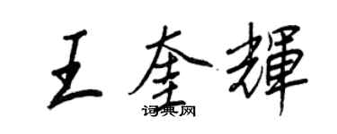 王正良王奎辉行书个性签名怎么写