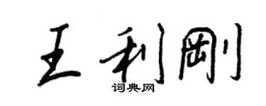 王正良王利刚行书个性签名怎么写