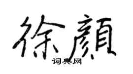 王正良徐颜行书个性签名怎么写