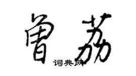 王正良曾荔行书个性签名怎么写