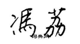 王正良冯荔行书个性签名怎么写