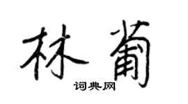 王正良林葡行书个性签名怎么写
