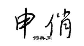 王正良申俏行书个性签名怎么写