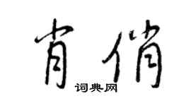 王正良肖俏行书个性签名怎么写