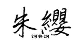 王正良朱缨行书个性签名怎么写