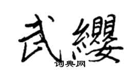 王正良武缨行书个性签名怎么写