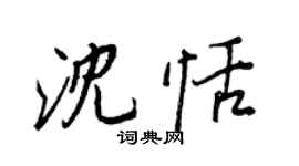 王正良沈恬行书个性签名怎么写