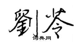 王正良刘苓行书个性签名怎么写