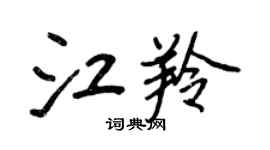 王正良江羚行书个性签名怎么写