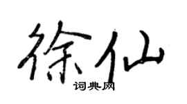 王正良徐仙行书个性签名怎么写